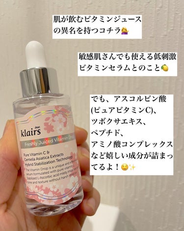 フレッシュリージュースドビタミンドロップ(35ml)/Klairs/美容液を使ったクチコミ（2枚目）