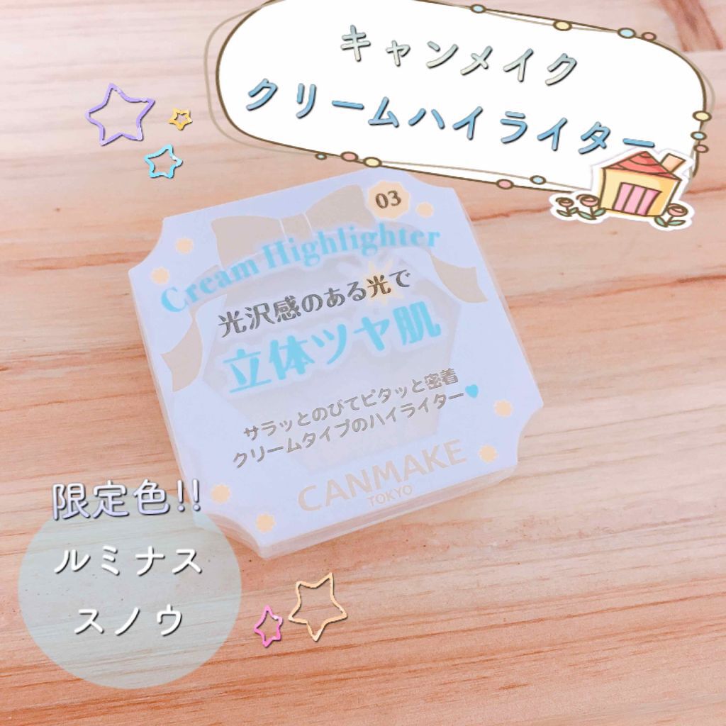クリームハイライター 03 ルミナススノウ/キャンメイク/クリームハイライトを使ったクチコミ（1枚目）
