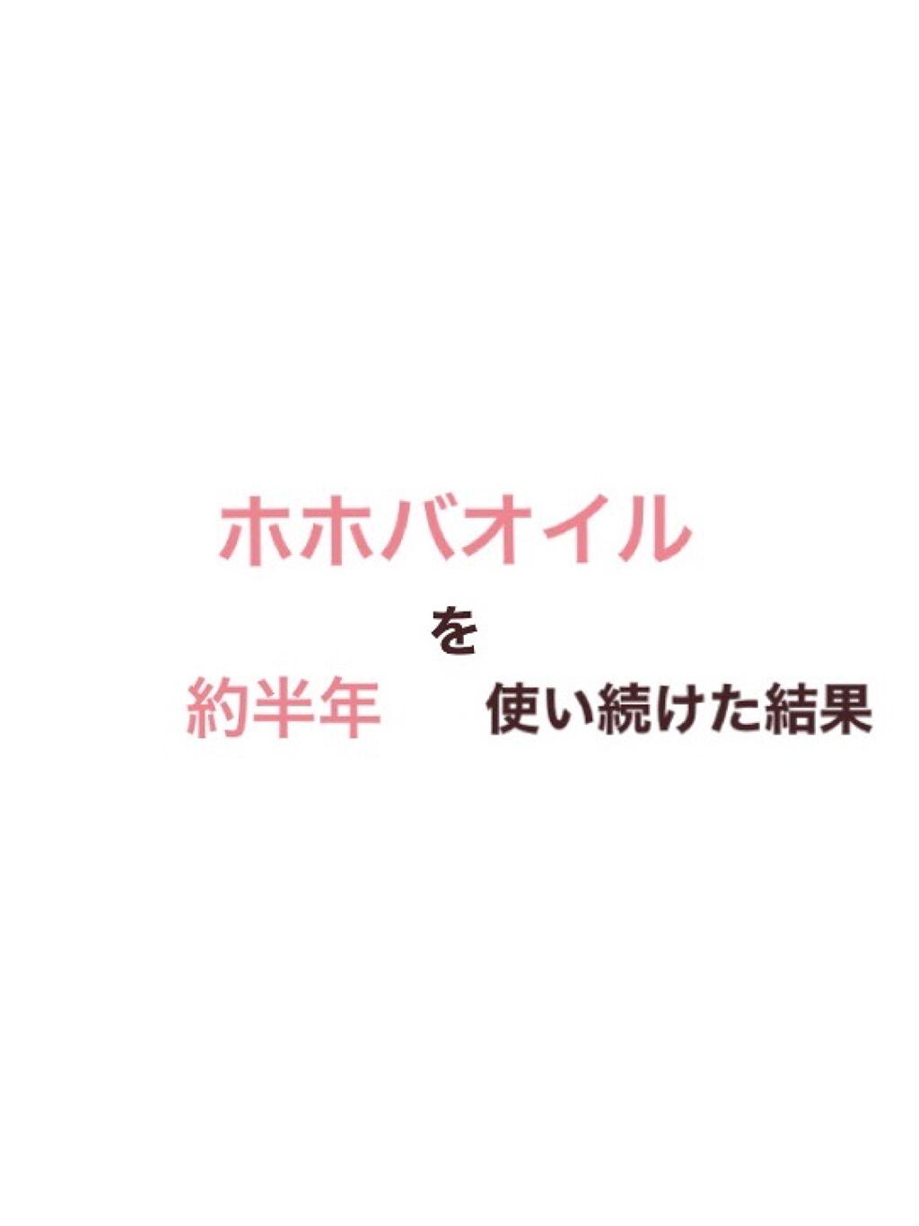 ホホバオイル/無印良品/ボディオイルを使ったクチコミ(1枚目)