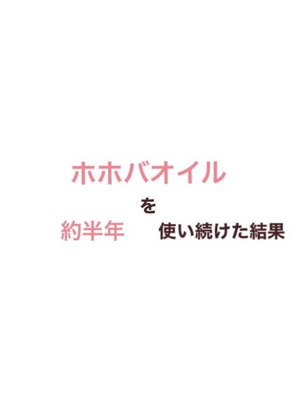 ホホバオイル/無印良品/ボディオイルを使ったクチコミ(1枚目)