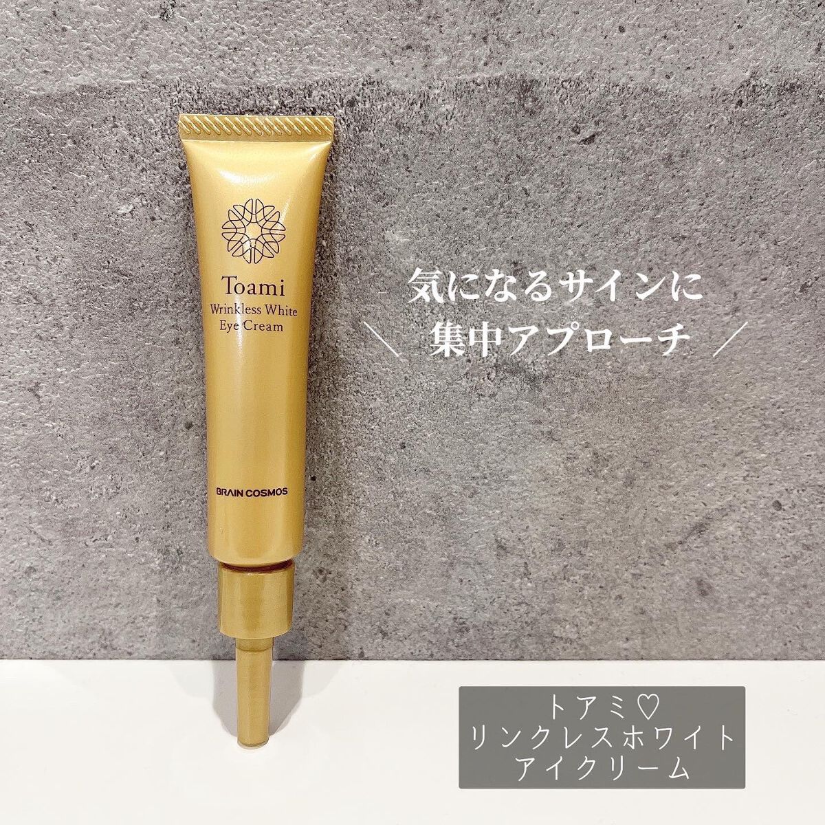 リンクレスホワイトアイクリーム/Toami/アイケア・アイクリームを使ったクチコミ（1枚目）