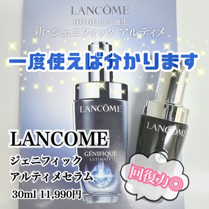 ジェニフィック アルティメ セラム/LANCOME/美容液を使ったクチコミ(1枚目)