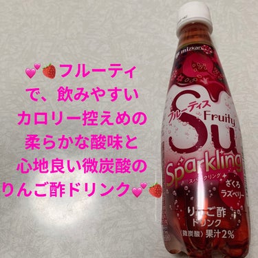 ミツカン フルーティスSparklingざくろラズベリーのクチコミ「ミツカン　フルーティススパークリング💕🍓
ざくろラズベリー💕🍓　内容量:350mL　税抜き10.....」（1枚目）