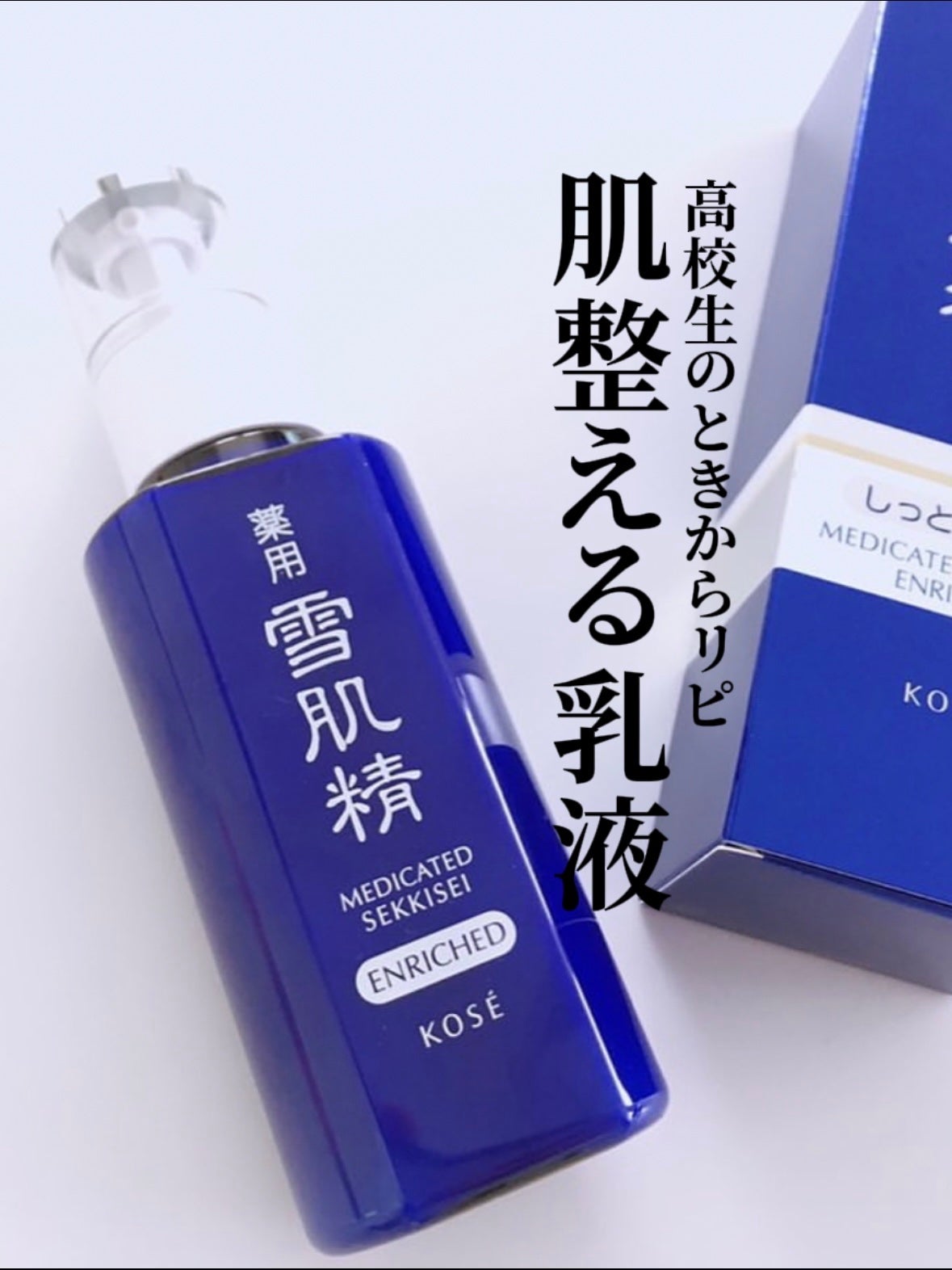 薬用 雪肌精 乳液 エンリッチ/雪肌精/乳液を使ったクチコミ(1枚目)