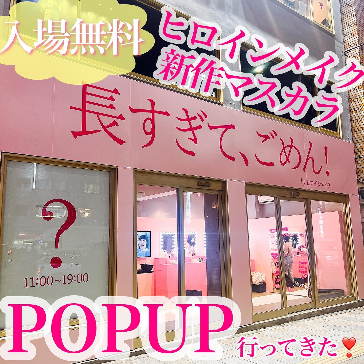 ヒロインメイクが3/8(金)に新発売する˚*.꒰ 美次元ロングマスカラ ꒱.*˚
一足お先にお試しできるPOPUPイベントが3/1〜3/3まで表参道でやってるよ〜❣️

˗ˏˋ  長すぎて、ごめん！ ˎˊ˗の看板がめちゃくちゃインパクトあっ