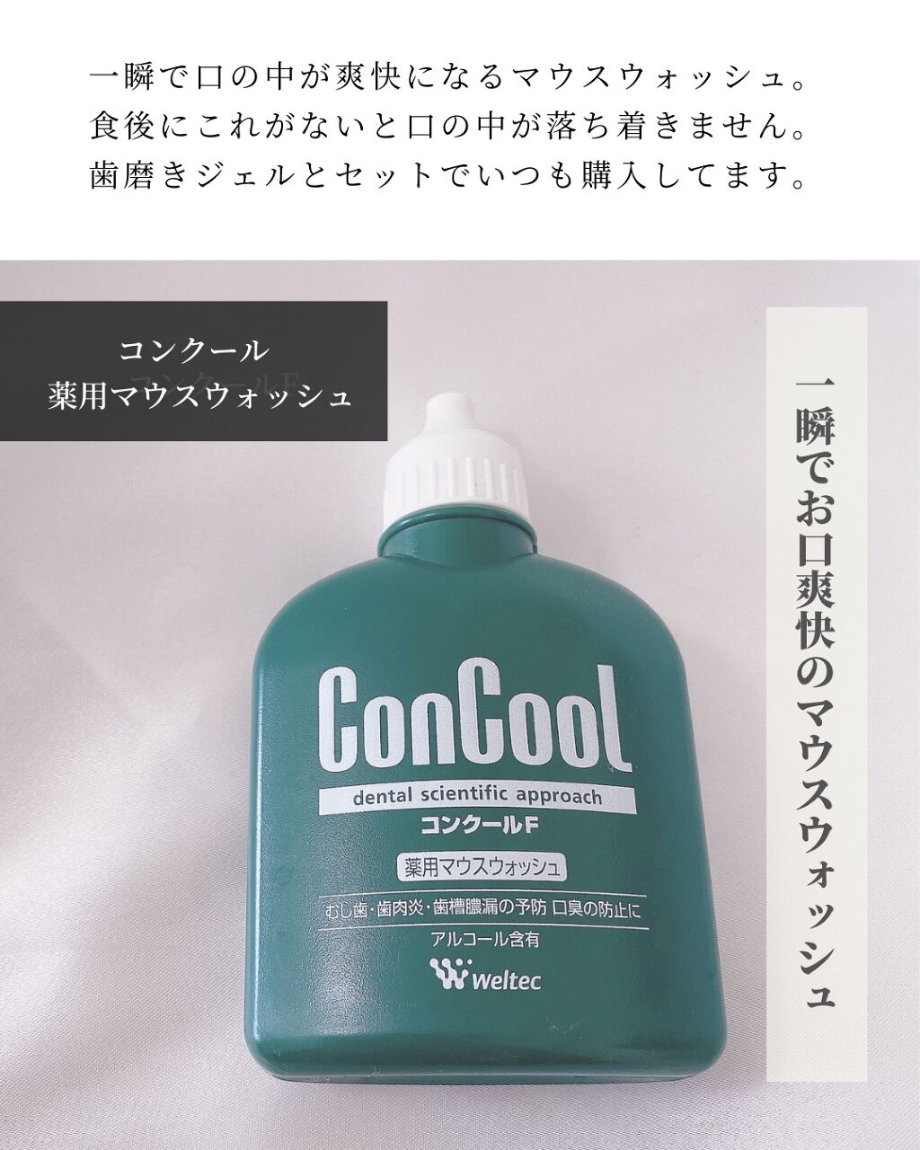 コンクールF/ウエルテック/マウスウォッシュ・スプレーを使ったクチコミ(5枚目)