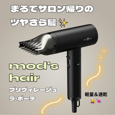 プリヴィレージュ  ラ・ボーテ （MHD-1210）/mod's hair/ドライヤーを使ったクチコミ（1枚目）