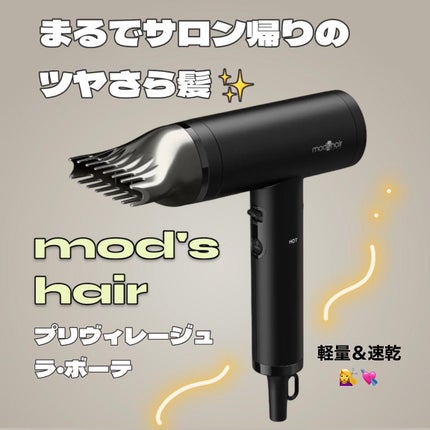 プリヴィレージュ  ラ・ボーテ (MHD-1210)/mod's hair/ドライヤーを使ったクチコミ(1枚目)