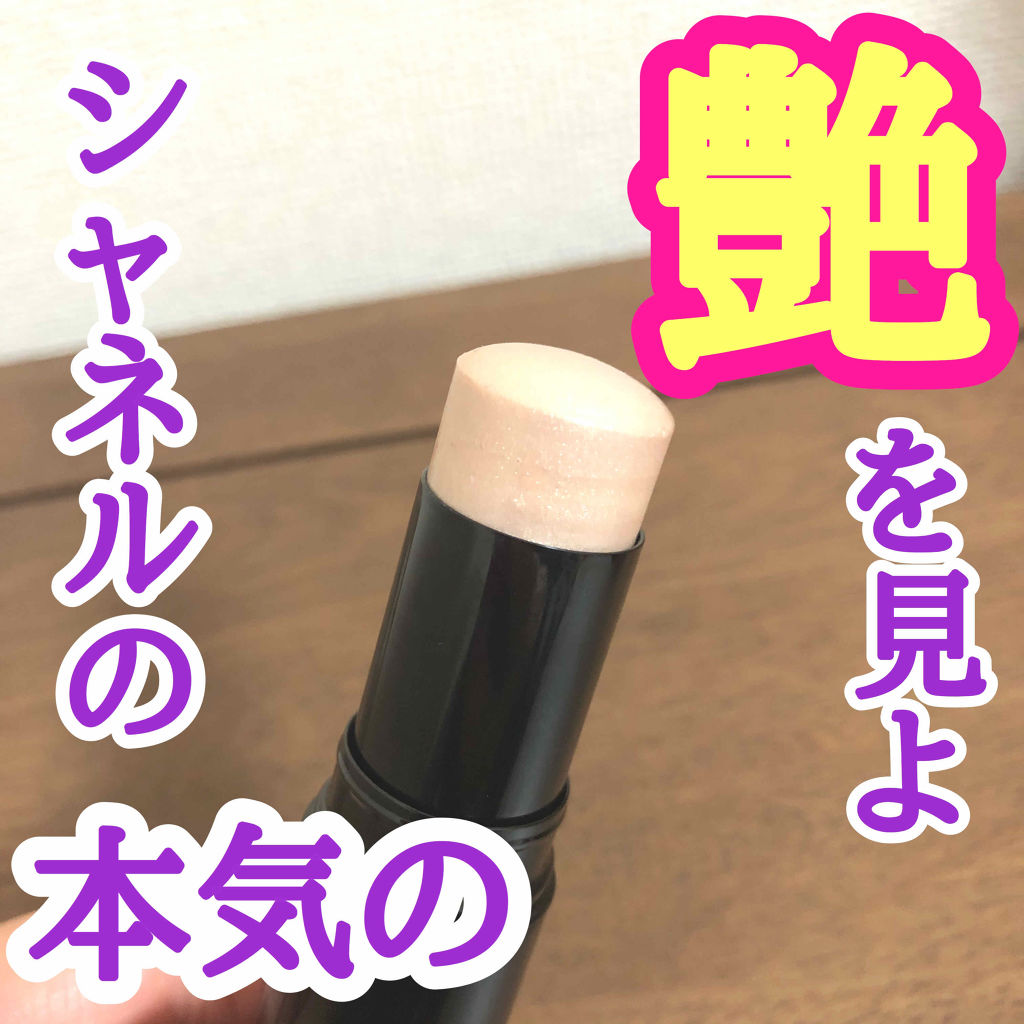 ボーム エサンシエル/CHANEL/スティックハイライトを使ったクチコミ（1枚目）