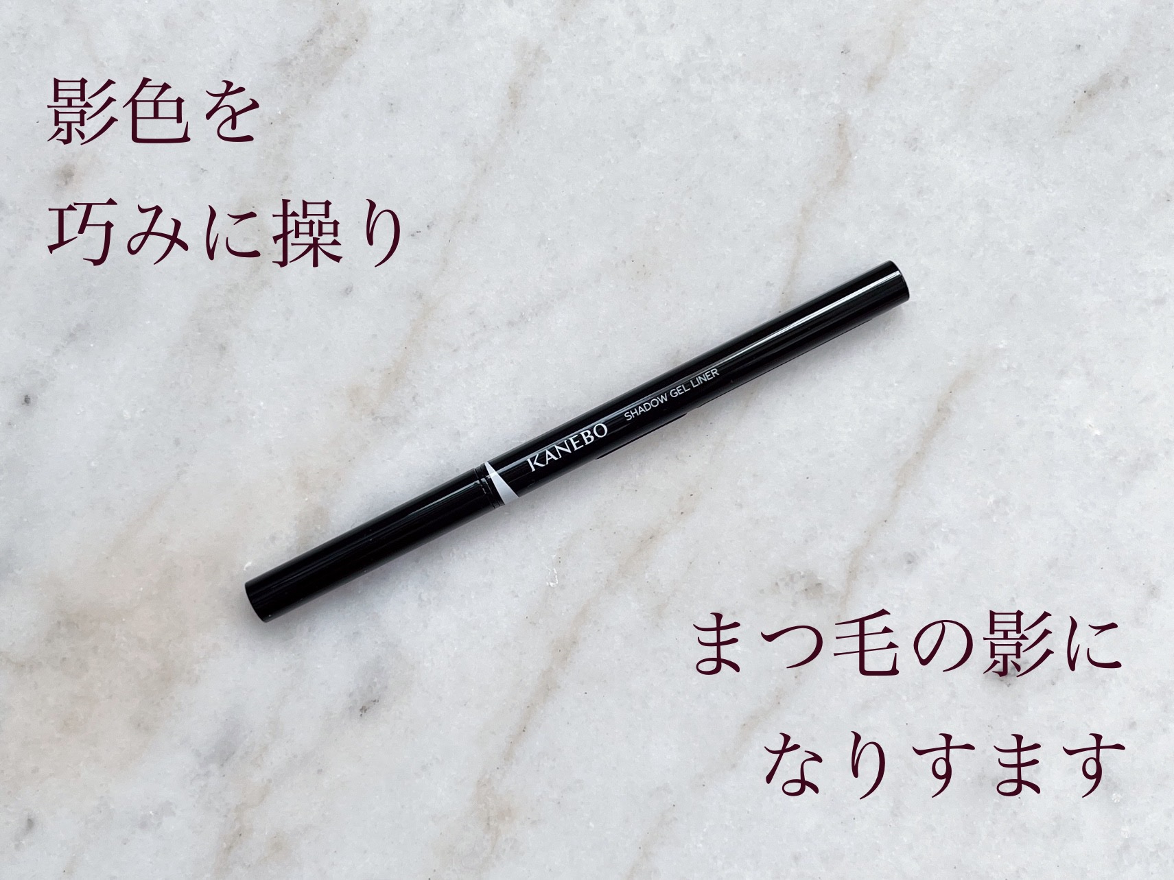 KANEBO シャドウジェルライナーのクチコミ「KANEBO
シャドウジェルライナー


影色を巧みに使いこなし、眼差しの印象を操作。


S.....」（1枚目）