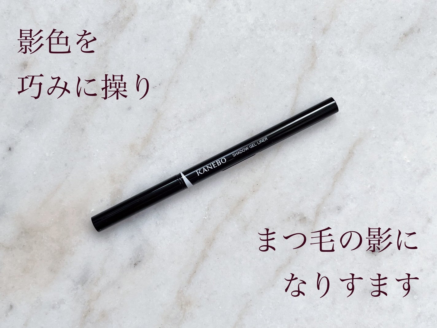 シャドウジェルライナー/KANEBO/ジェルアイライナーを使ったクチコミ(1枚目)