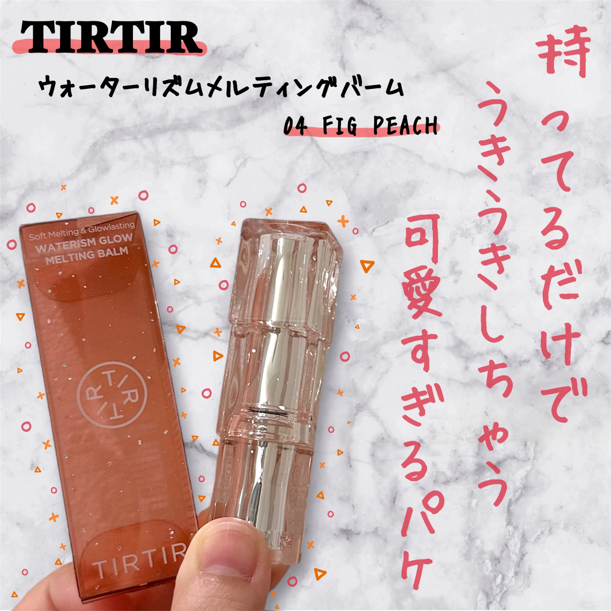ウォーターリズムグロウメルティングバーム 04 フィグピーチ/TIRTIR(ティルティル)/口紅を使ったクチコミ（1枚目）