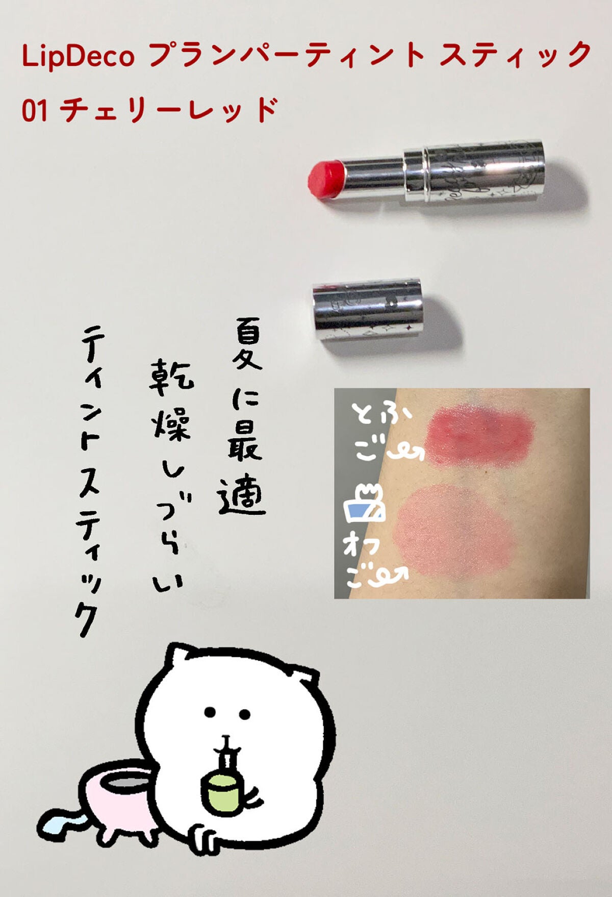 プランパーティントスティック/リップデコ/リップティントを使ったクチコミ(1枚目)