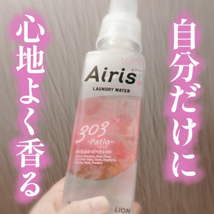 Airis(エアリス) 303 パティオ/ソフラン/柔軟剤を使ったクチコミ(1枚目)