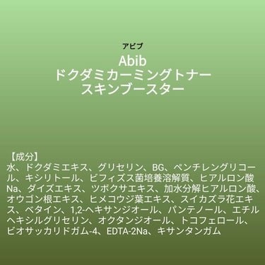 【成分表】 Abib ドクダミカーミングトナー スキンブースター

🎁LIPSプレゼント（5名様）🎁
応募締切→2023/3/22 12:00

【成分】
水、ドクダミエキス、グリセリン、ＢＧ、ペンチレ