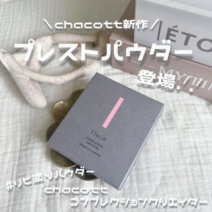 コンプレクションクリエイター/チャコット・コスメティクス/プレストパウダーを使ったクチコミ(1枚目)