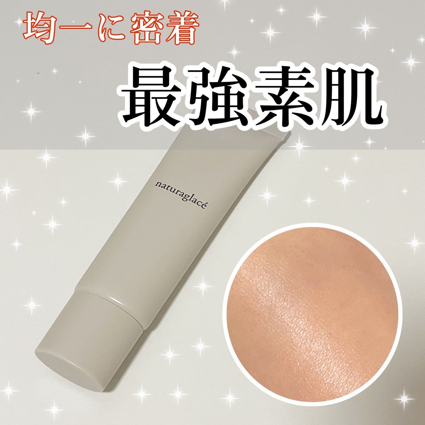 メイクアップ クリームN/ナチュラグラッセ/化粧下地を使ったクチコミ(1枚目)