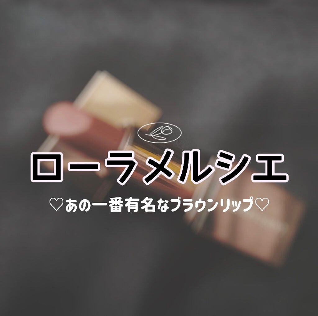 ルージュ エッセンシャル シルキー クリーム リップスティック/ローラ メルシエ/口紅を使ったクチコミ(1枚目)