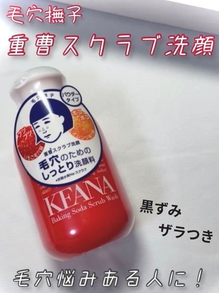 重曹スクラブ洗顔/毛穴撫子/スクラブ・ゴマージュを使ったクチコミ(1枚目)