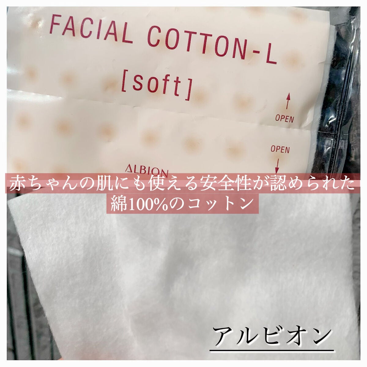 アルビオン フェイシャルコットンL(ソフト)/ALBION/コットンを使ったクチコミ(1枚目)