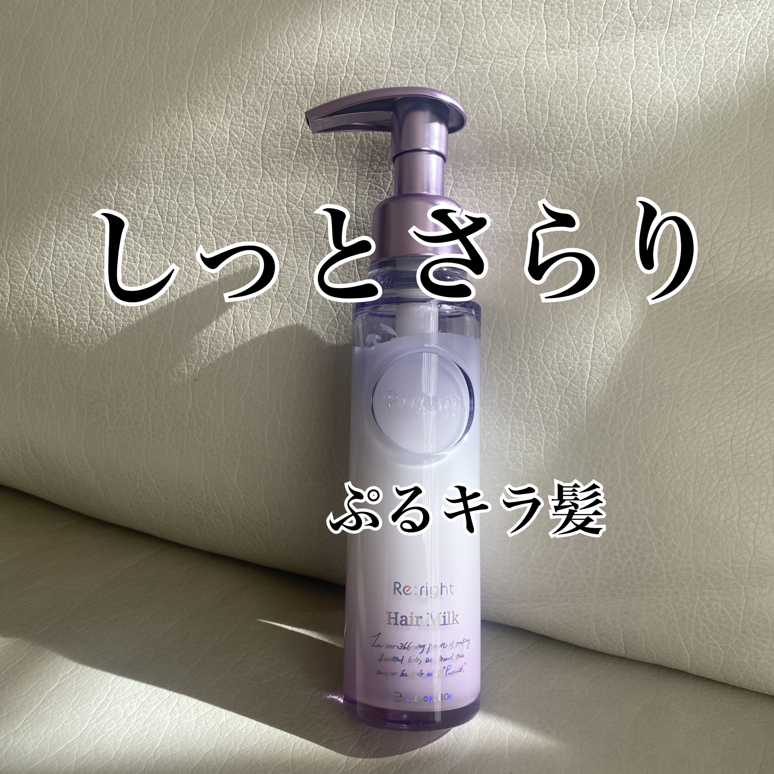 プルント リライト美容液ヘアミルク/Purunt./ヘアミルクを使ったクチコミ（1枚目）