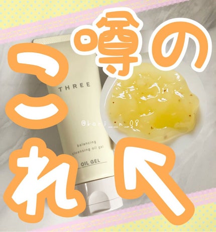 THREE バランシング クレンジング オイルジェル/THREE/クレンジングジェルを使ったクチコミ(1枚目)