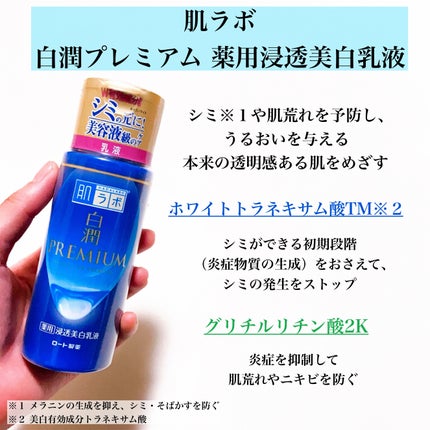 白潤プレミアム 薬用浸透美白乳液/肌ラボ/乳液を使ったクチコミ(2枚目)
