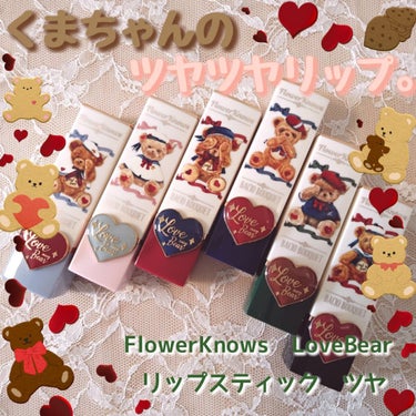 Love Bear リップスティック ツヤタイプ/FlowerKnows/口紅を使ったクチコミ（1枚目）
