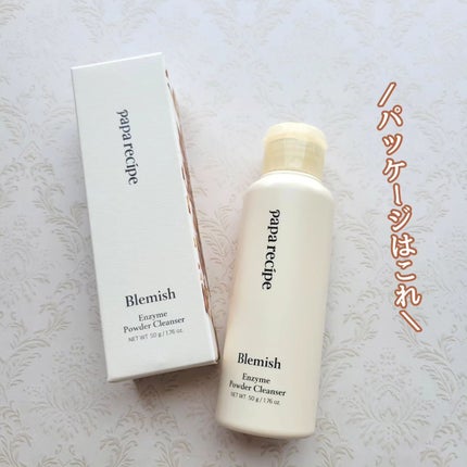 ブレミッシュ 酵素 洗顔パウダー/PAPA RECIPE/洗顔パウダーを使ったクチコミ(8枚目)