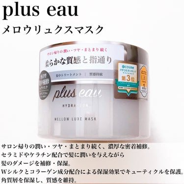 メロウリュクスマスク ジャータイプ/plus eau/洗い流すヘアトリートメントを使ったクチコミ（2枚目）