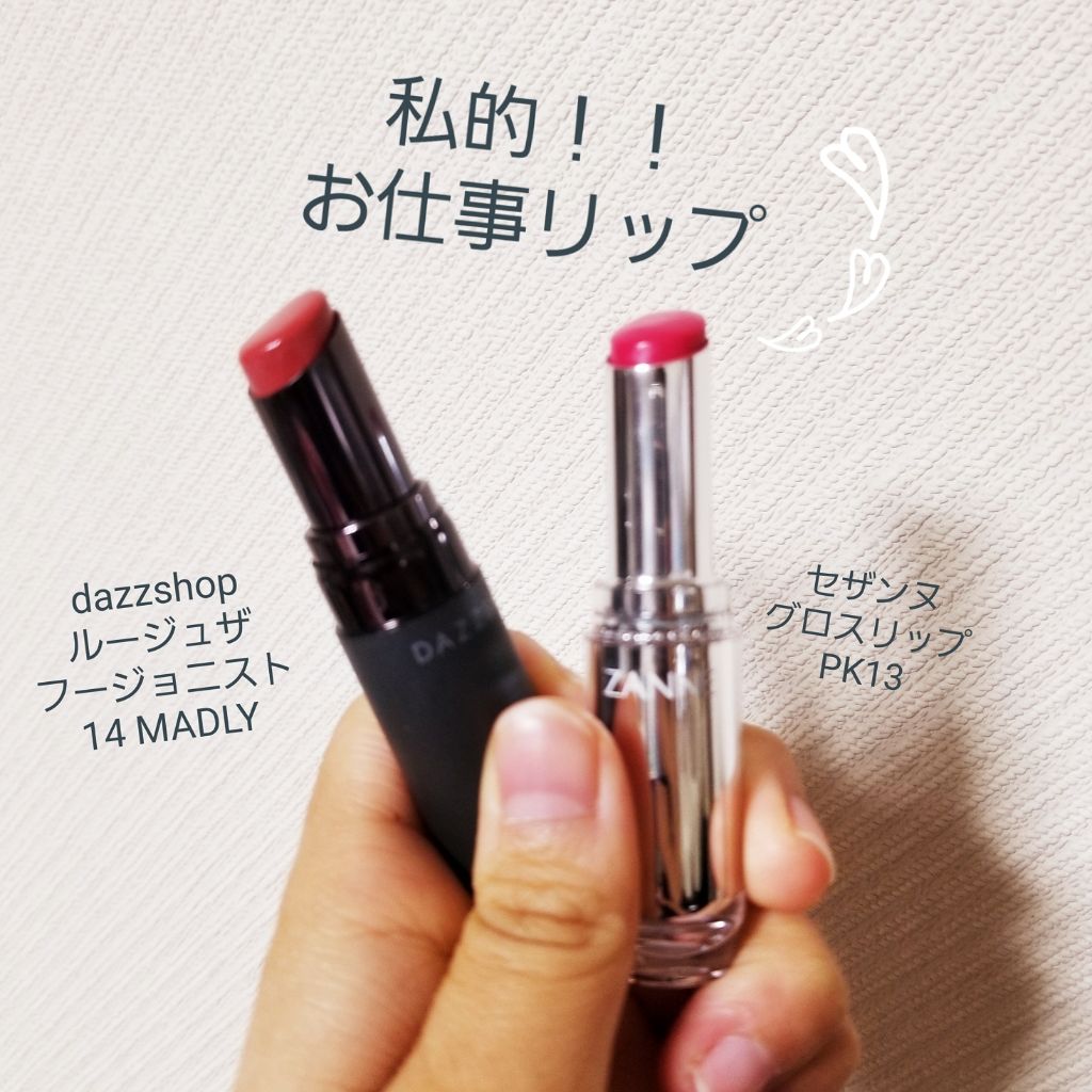 ラスティンググロスリップ/CEZANNE/口紅を使ったクチコミ(1枚目)