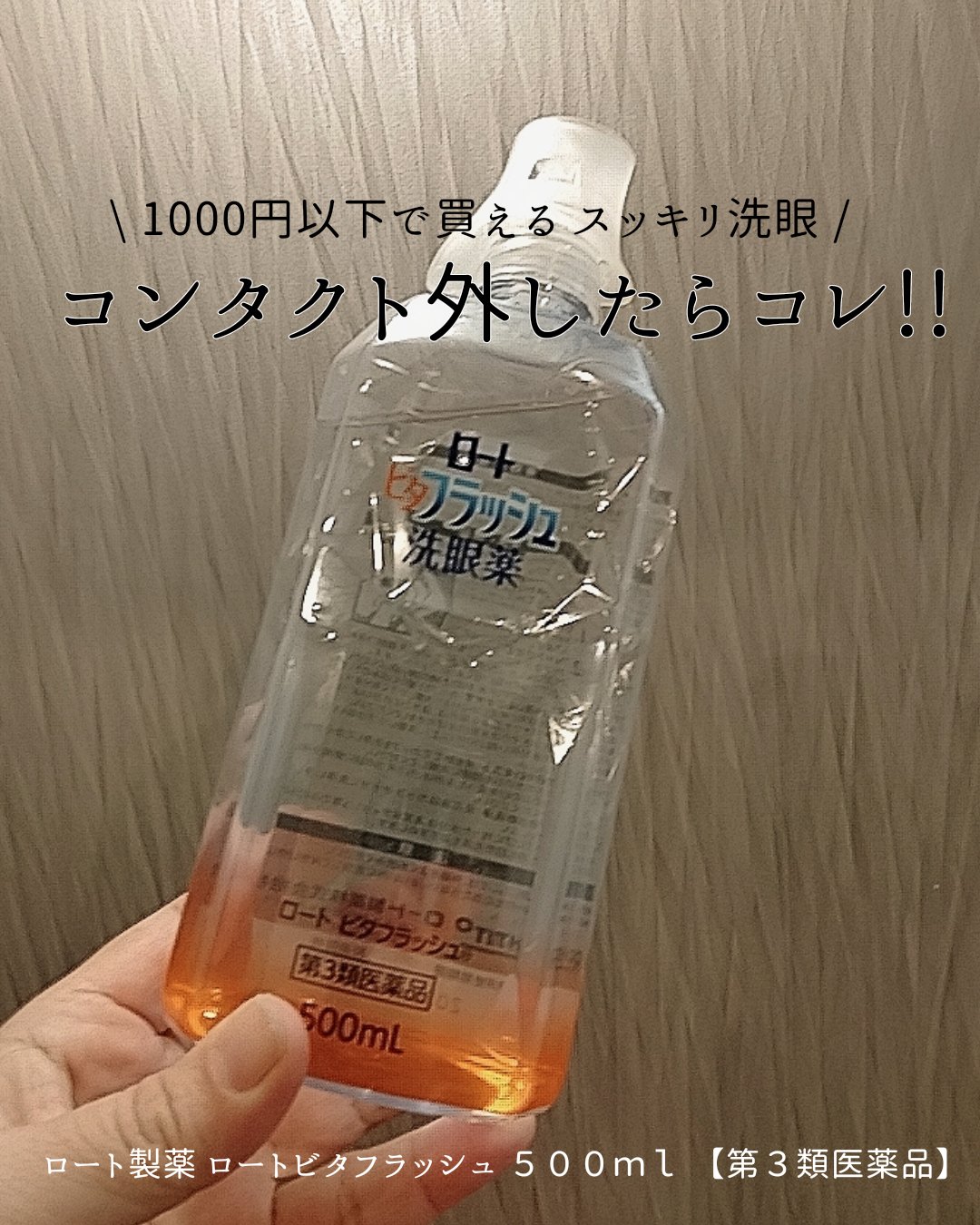 ロート ビタフラッシュ (医薬品)/ロート製薬/その他を使ったクチコミ（1枚目）