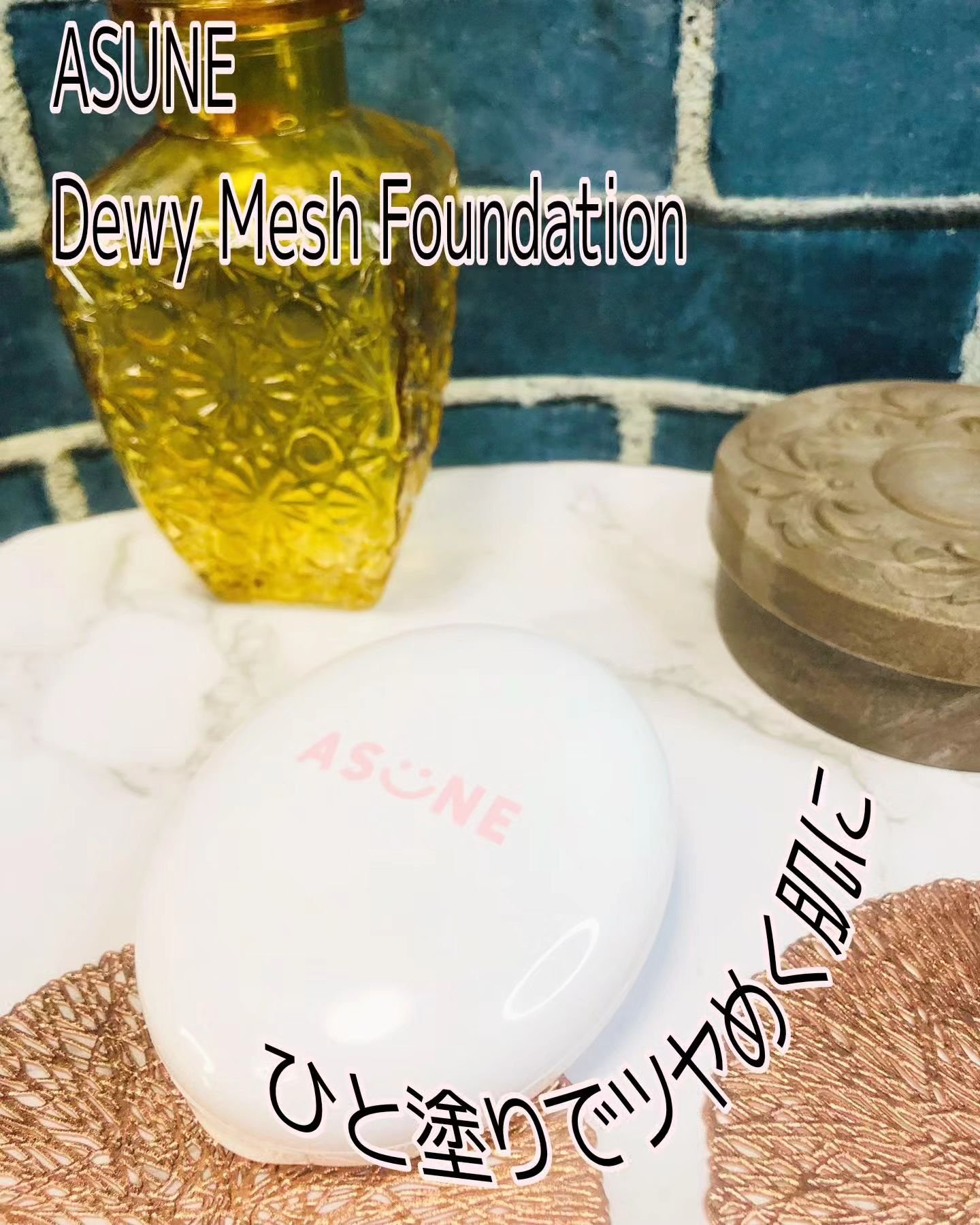 デューイーメッシュファンデーション/ASUNE /クッションファンデーションを使ったクチコミ（1枚目）