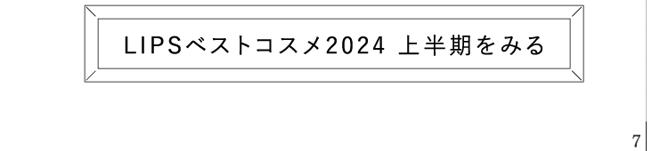 「【LIPSベストコスメ2024 上半期】夏のベースメイクの新ルール」の画像（#671838）