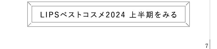 「【LIPSベストコスメ2024 上半期】夏のベースメイクの新ルール」の画像(#671838)