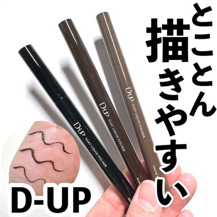 シルキーリキッドアイライナーWP/D-UP/リキッドアイライナーを使ったクチコミ(1枚目)