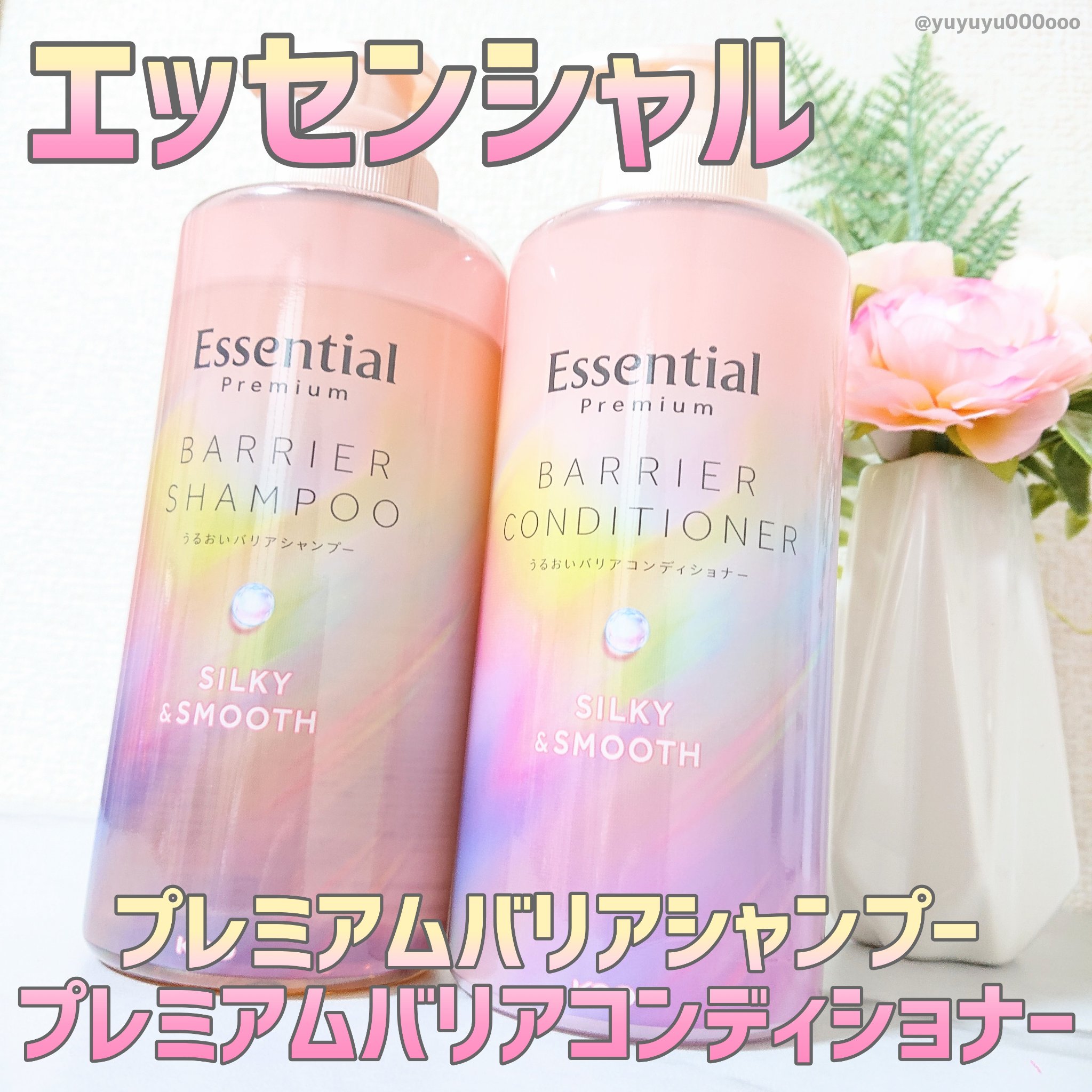 エッセンシャルプレミアム バリアシャンプー・コンディショナー シルキー＆スムース/エッセンシャル/市販シャンプーを使ったクチコミ（2枚目）
