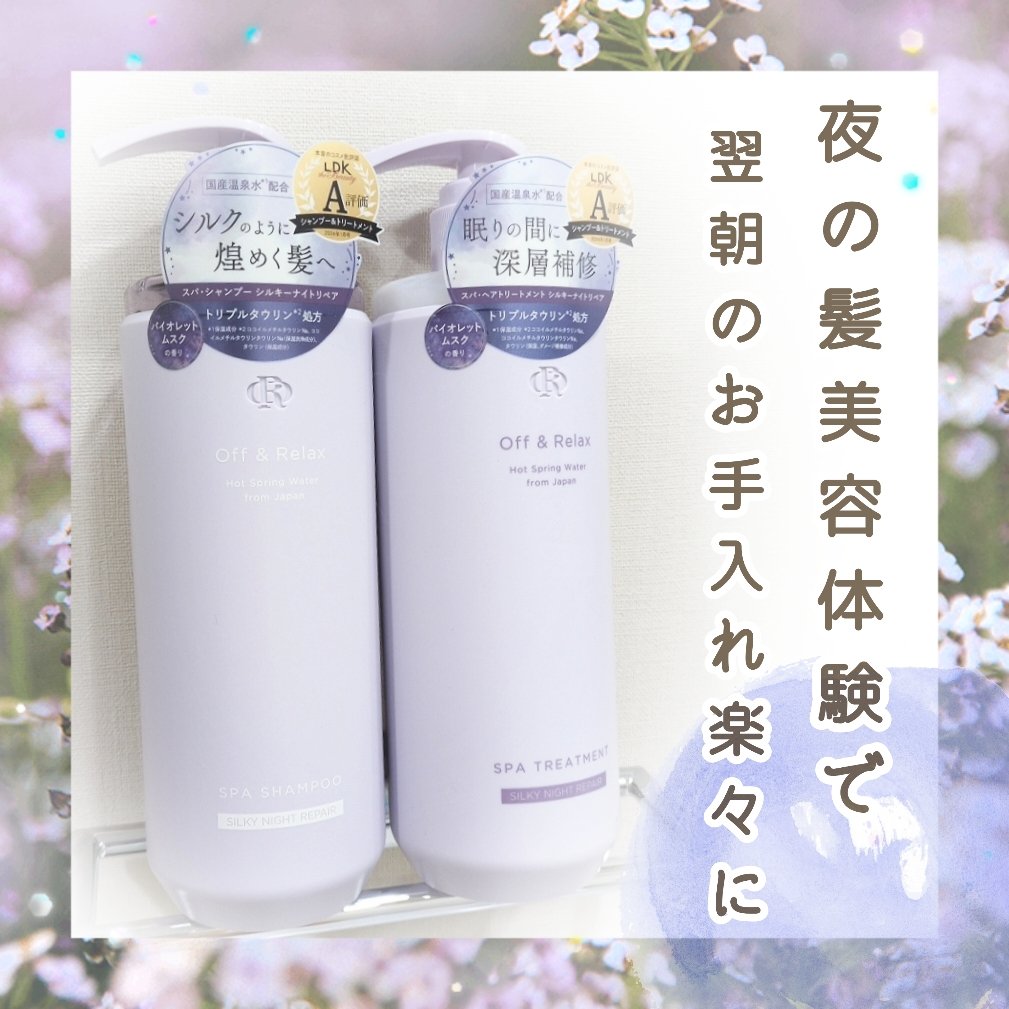 ＯＲ スパ・シャンプー／ヘアトリートメント シルキーナイトリペア/Off&Relax/市販シャンプーを使ったクチコミ（1枚目）