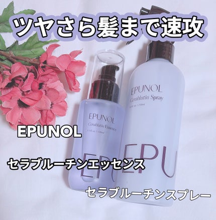 セラブルーチンエッセンス/Epunol/アウトバストリートメントを使ったクチコミ(1枚目)