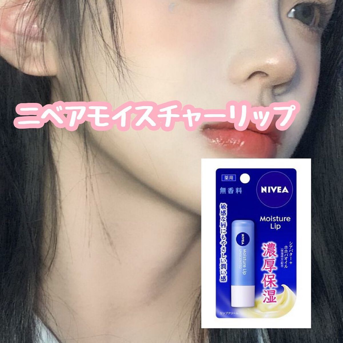 モイスチャーリップ 無香料/ニベア/リップクリームを使ったクチコミ（3枚目）