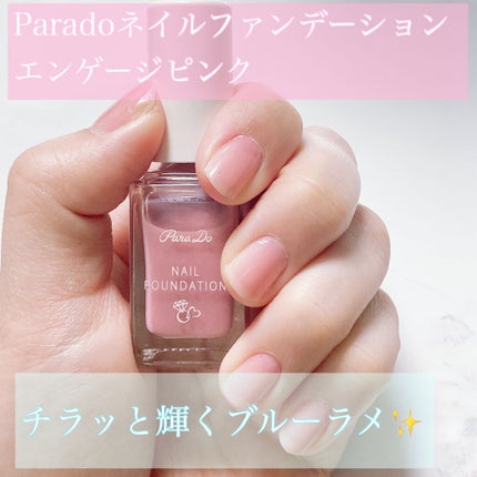 ネイルファンデーション/パラドゥ/マニキュアを使ったクチコミ(1枚目)