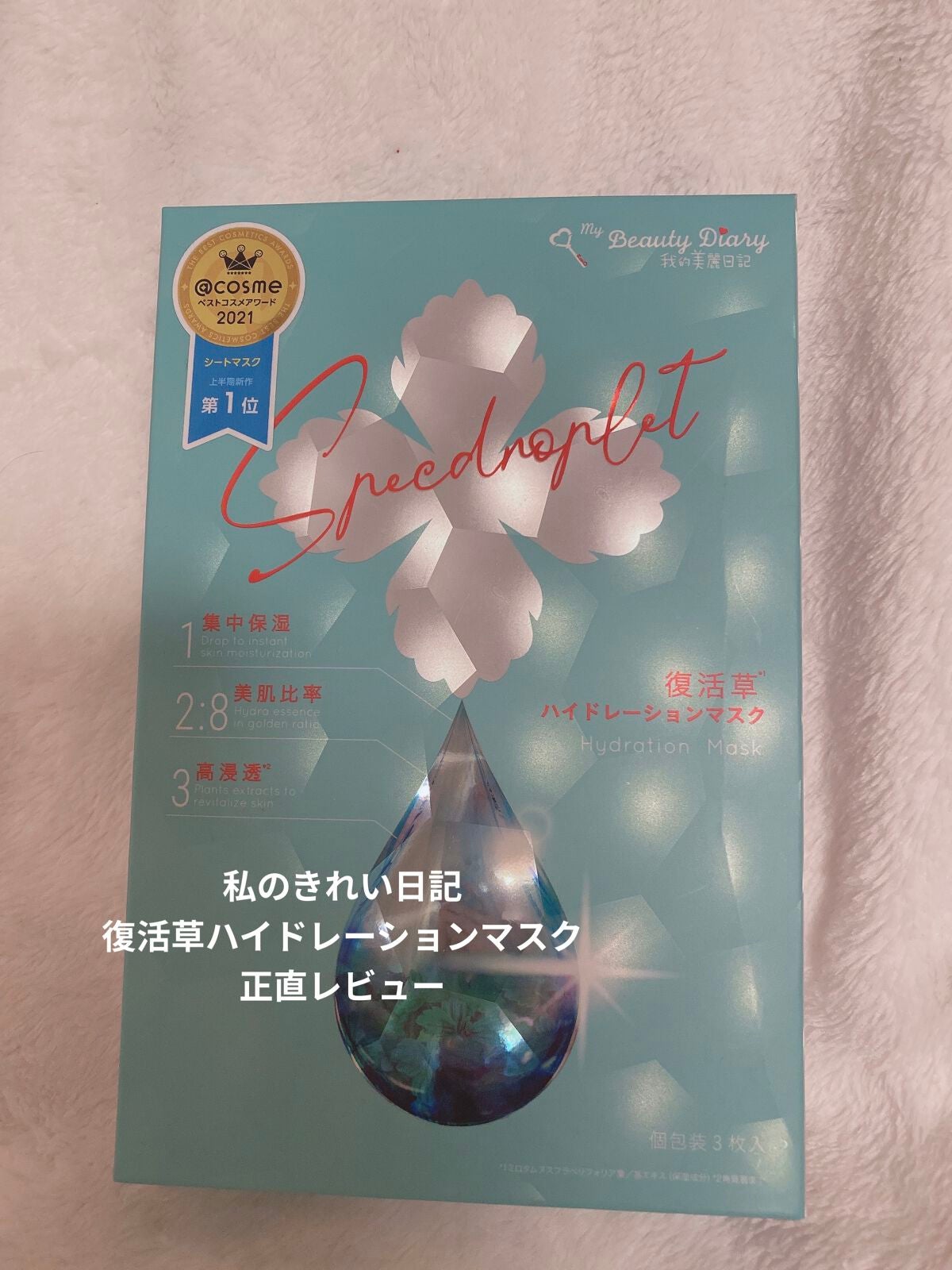 復活草ハイドレーションマスク/我的美麗日記/シートマスク・パックを使ったクチコミ(1枚目)