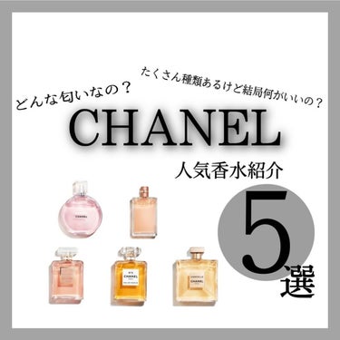 みんなの憧れCHANEL💄を見に纏うなら何にする❓


みなさん憧れのCHANELの人気香水を紹介します✨
それぞれの香水の特徴を知って1番気に入ったものを使って頂けたらと思います♡
是非気に入ったもの