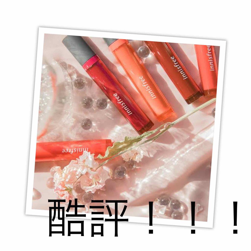 ビビッド オイルティント/innisfree/リップグロスを使ったクチコミ（1枚目）