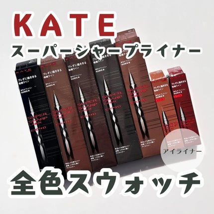 スーパーシャープライナーEX4.0/KATE/リキッドアイライナーを使ったクチコミ(1枚目)