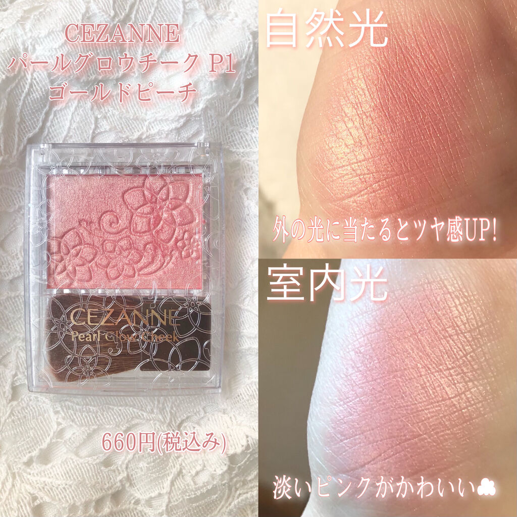 パールグロウチーク/CEZANNE/パウダーチークを使ったクチコミ（2枚目）