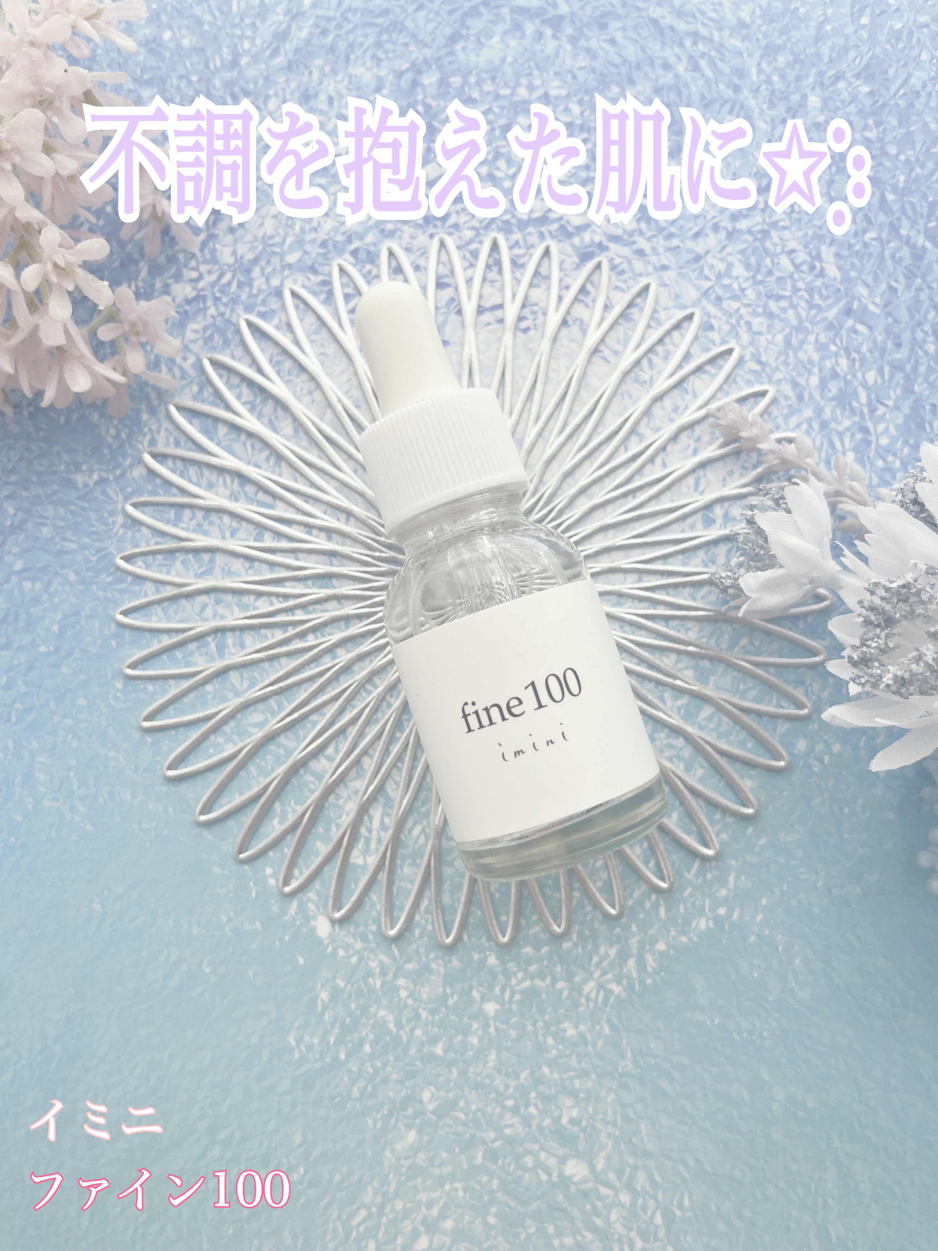 ファイン100/imini/美容液を使ったクチコミ（1枚目）