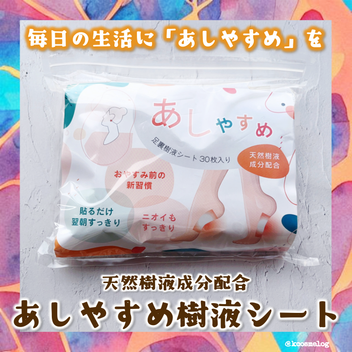 あしやすめ 足裏樹液シート/鎌倉ライフ/レッグ・フットケアを使ったクチコミ(1枚目)