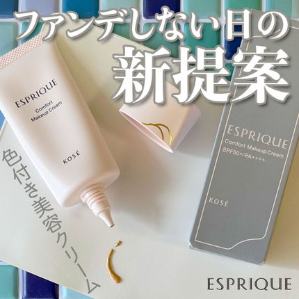 コンフォート メイククリーム〈色つき美容クリーム〉/ESPRIQUE/化粧下地を使ったクチコミ(1枚目)