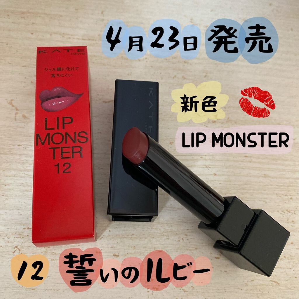 ケイト リップモンスター/KATE/口紅を使ったクチコミ（1枚目）